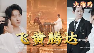飛黃騰達：冥幣的秘密