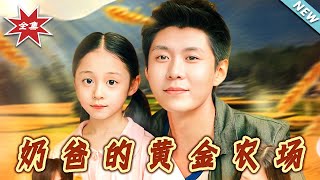 奶爸的黄金农场