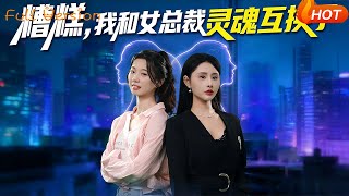 Oh No! I Swapped Souls with the Female CEO