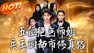 Five Gorgeous Senior Sisters: A Soldier King's Urban Cultivation Journey