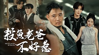 杀鱼老爸不好惹