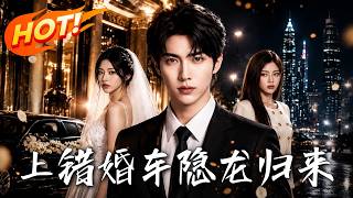 上错婚车，隐龙归来