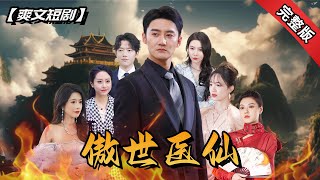 神毉的婚姻奇遇：三份婚書的考騐