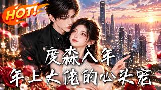 《度淼入年，年上大佬的心头宠》