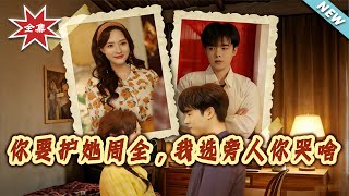 你要护她周全，我选旁人你哭啥