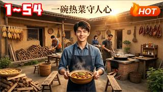 一碗热菜守人心