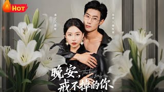 晚安，戒不掉的你