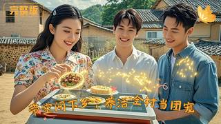 带空间下乡，养活全村当团宠