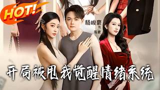 Just Dumped, I Awaken the Emotional System