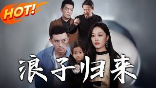 《浪子歸來》