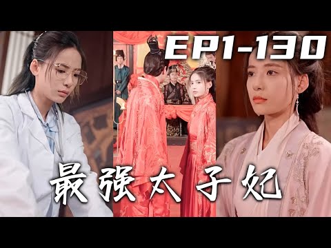 穿越毉妃：救治皇帝逆襲成爲太子妃