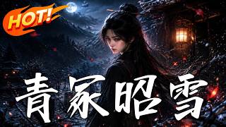 《青冢昭雪》