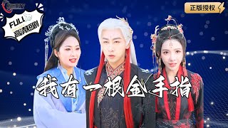我有一根金手指