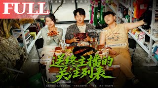 The Follower List of the Farewell Streamer