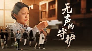 无声的守护