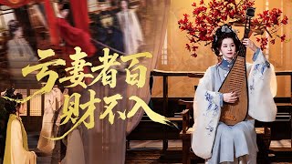 虧妻者百財不入
