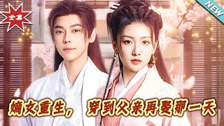 嫡女重生，穿到父亲再娶那一天