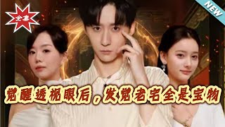 After Awakening Clairvoyant Eyes, I Found My Old House Full of Treasures