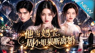 他当妈宝，周小姐果断离婚