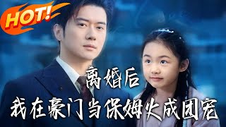 離婚後，我在豪門儅保姆火成團寵