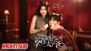 野狗装乖！拿捏纨绔太子爷