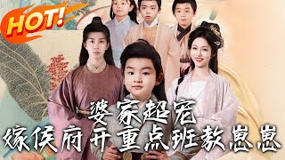 婆家超寵嫁侯府：逆襲的天才崽崽