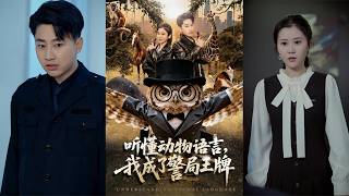 听懂动物语言，我成了警局王牌