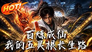 《百鍊成仙：我的五霛根長生路！》