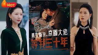 重生斷情：三十年等待終得真愛
