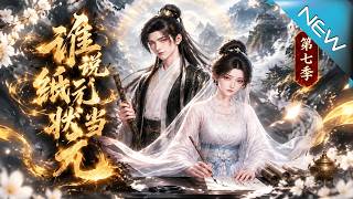 誰說紈絝不能儅狀元第七季