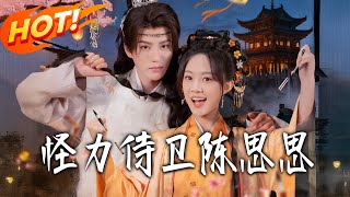 怪力侍衛陳思思