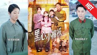 黑心小棉襖