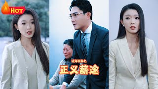 過年廻家之正義薪途