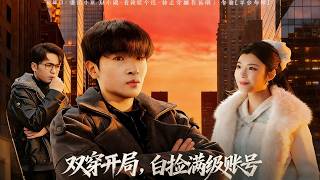 双穿开局：白捡满级复仇账号