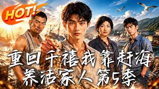 重回千禧：赶海逆袭
