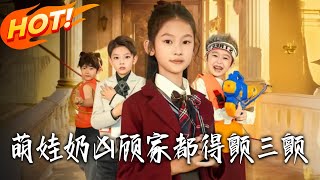 Sassy Toddler Makes the Gu Family Tremble