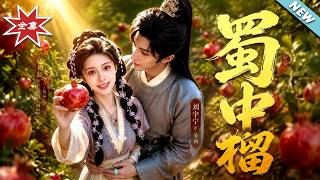 《蜀中榴》
