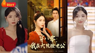 《穿八零我在大院撿老公》