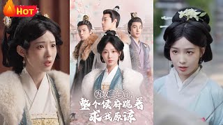 爲奴三年後，侯府跪求原諒