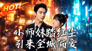 The Young Female Disciple Steps into the Mortal World, Winning the Favor of the Whole City