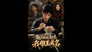 《他们说我没出息我雕玉成名》【短剧合集】