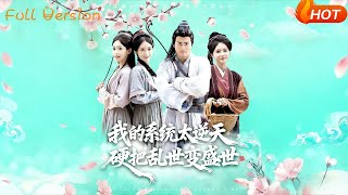 我的系統太逆天,硬把亂世變盛世