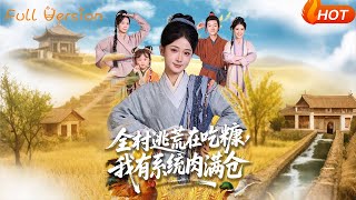 全村逃荒在吃糠我有系统肉满仓