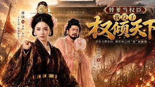 替爹当权臣，我反手权倾天下