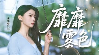 靡靡霧色