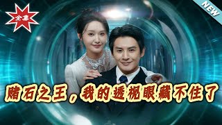 King of Stone Gambling: My X-ray Eyes Can't Stay Hidden