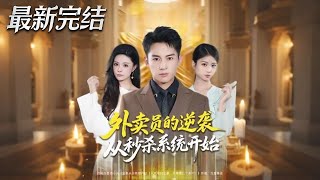 The Delivery Guy's Counterattack Starts with a Seckill System