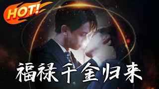 福祿千金歸來2：重生逆襲之路
