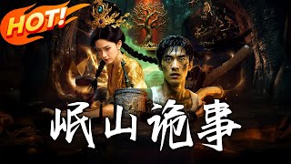 岷山詭事