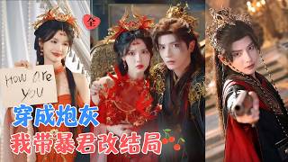 現代雙穿記：暴君的救贖妃